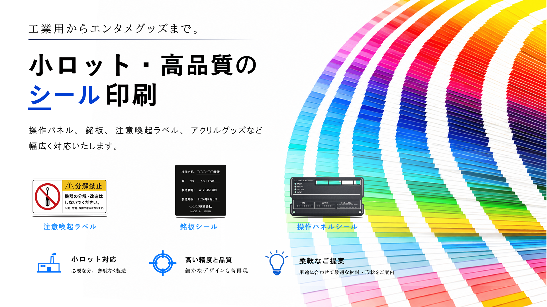 小ロット･高品質のシール印刷