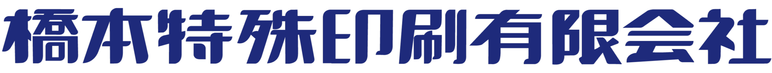 橋本特殊印刷有限会社